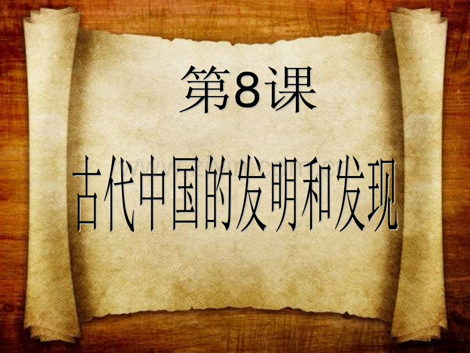 必修古代中国的发明和发现市公开课一等奖百校联赛获奖课件.pptx_第2页