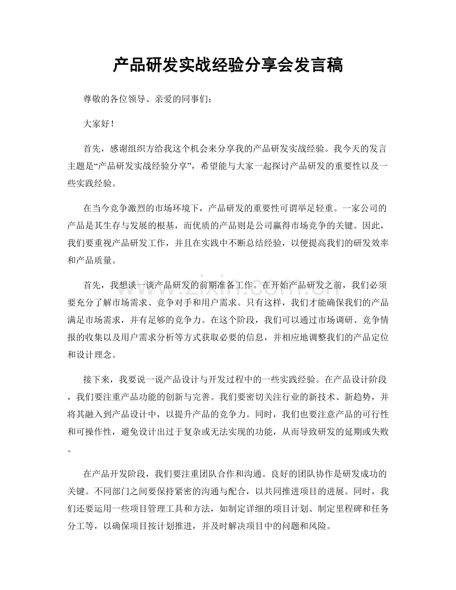 产品研发实战经验分享会发言稿.docx_第1页