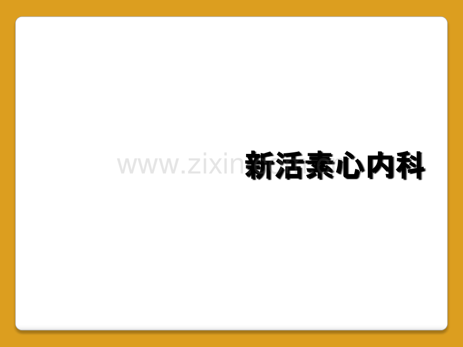新活素心内科.ppt_第1页