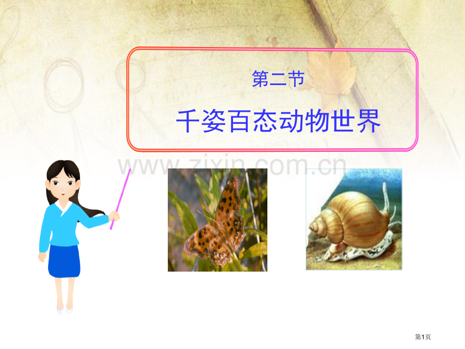 千姿百态的动物世界省公开课一等奖新名师优质课比赛一等奖课件.pptx_第1页