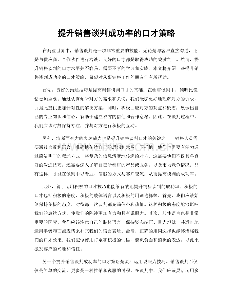 提升销售谈判成功率的口才策略.docx_第1页