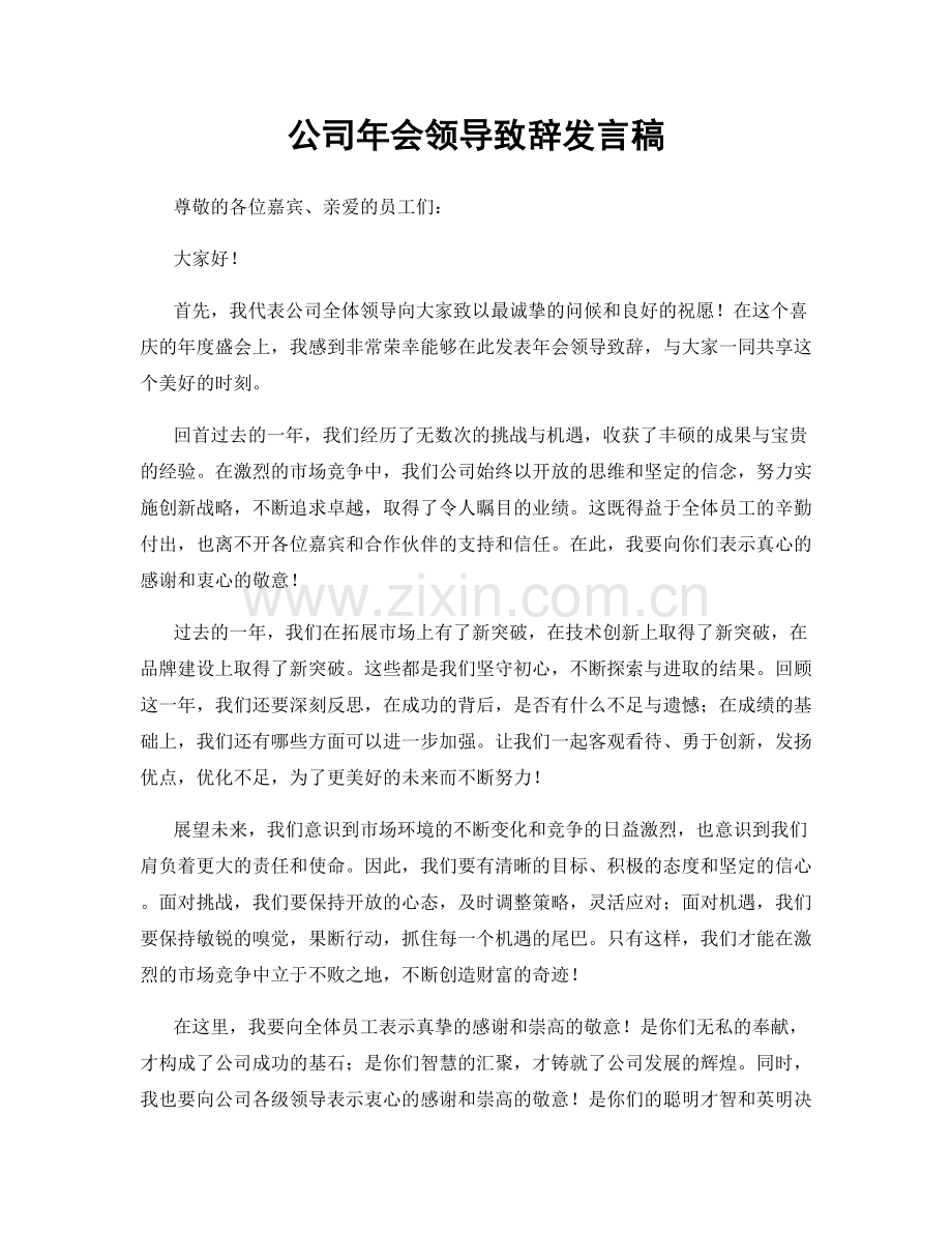 公司年会领导致辞发言稿.docx_第1页