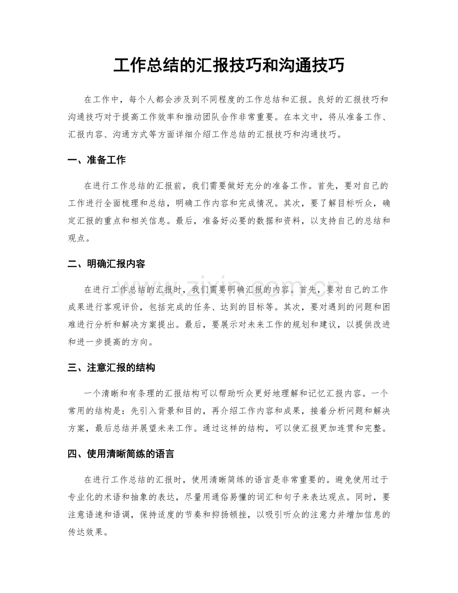 工作总结的汇报技巧和沟通技巧.docx_第1页