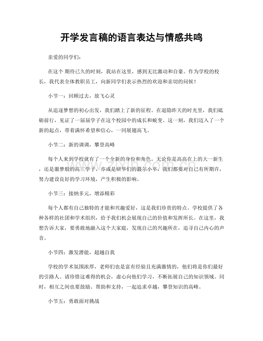 开学发言稿的语言表达与情感共鸣.docx_第1页
