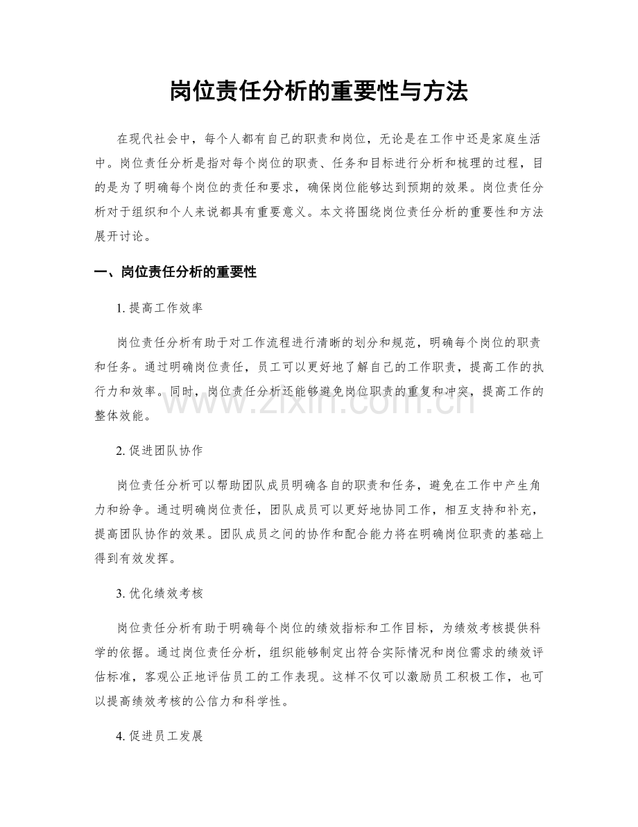 岗位责任分析的重要性与方法.docx_第1页