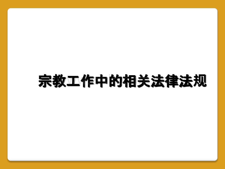 宗教工作中的相关法律法规.ppt_第1页
