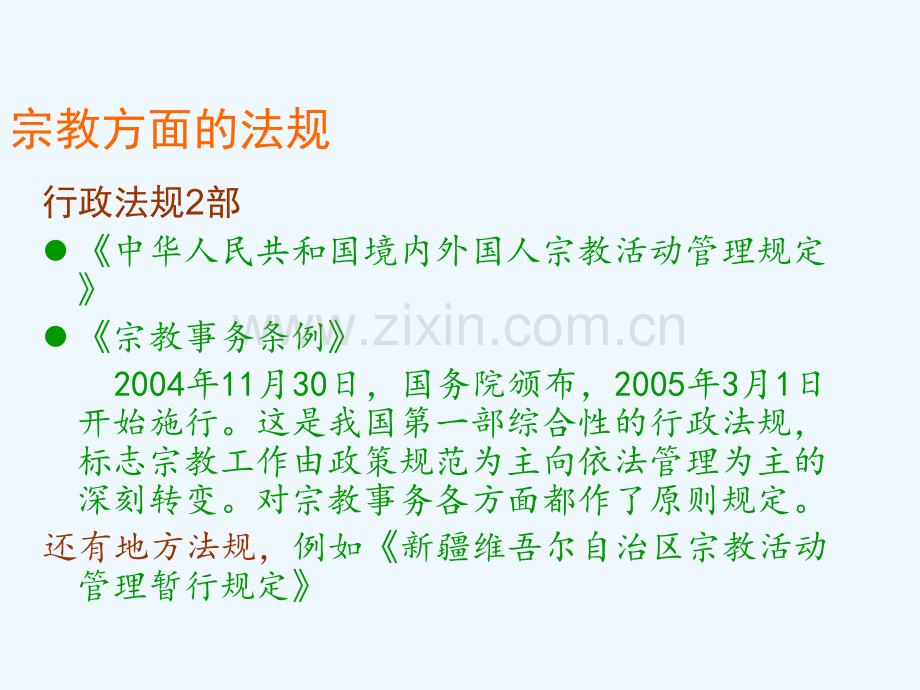 宗教工作中的相关法律法规.ppt_第2页