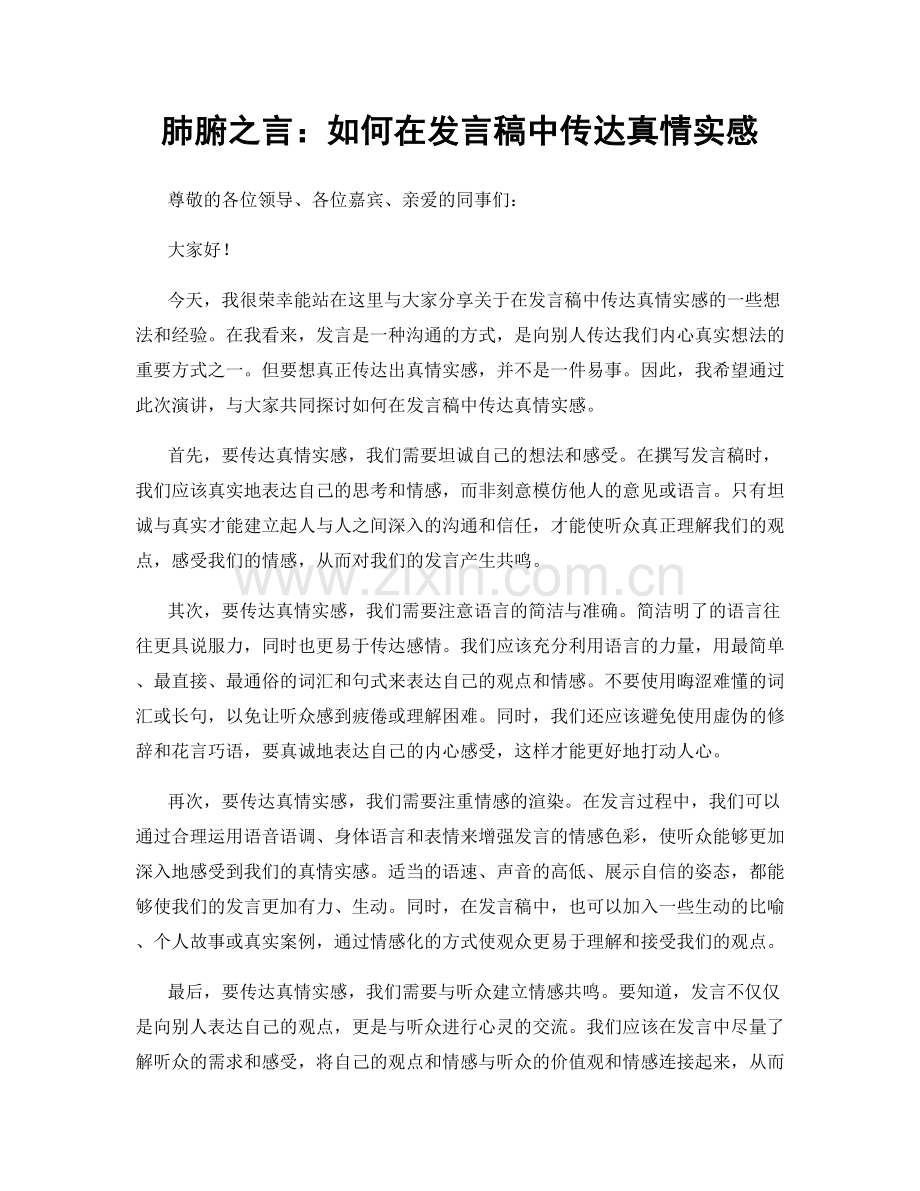 肺腑之言：如何在发言稿中传达真情实感.docx_第1页