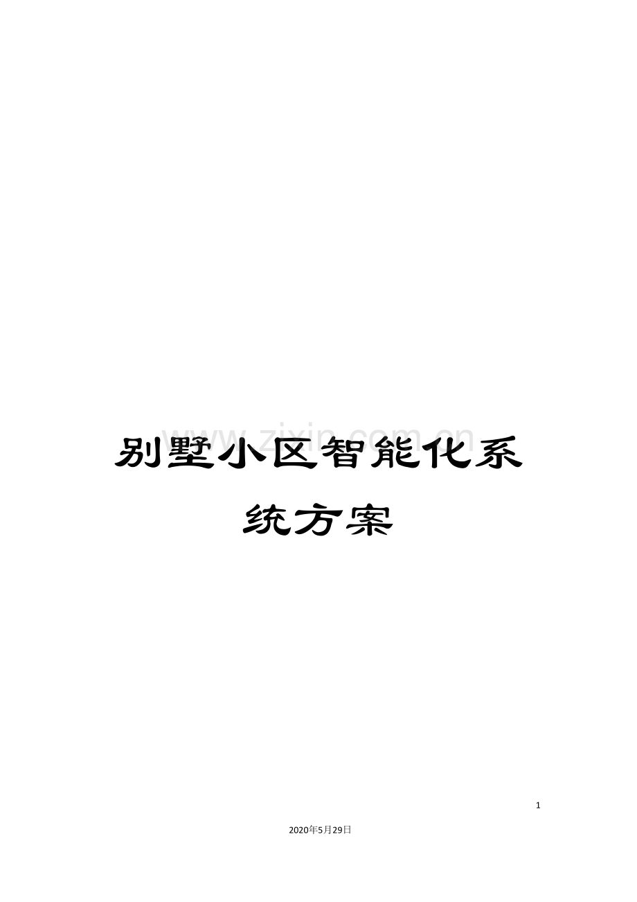 别墅小区智能化系统方案.doc_第1页