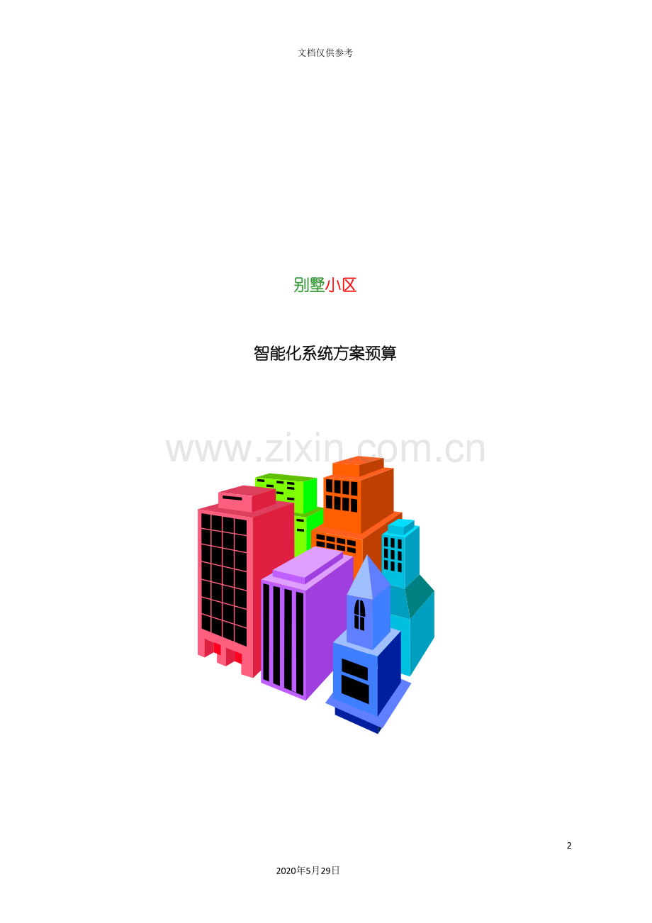 别墅小区智能化系统方案.doc_第2页