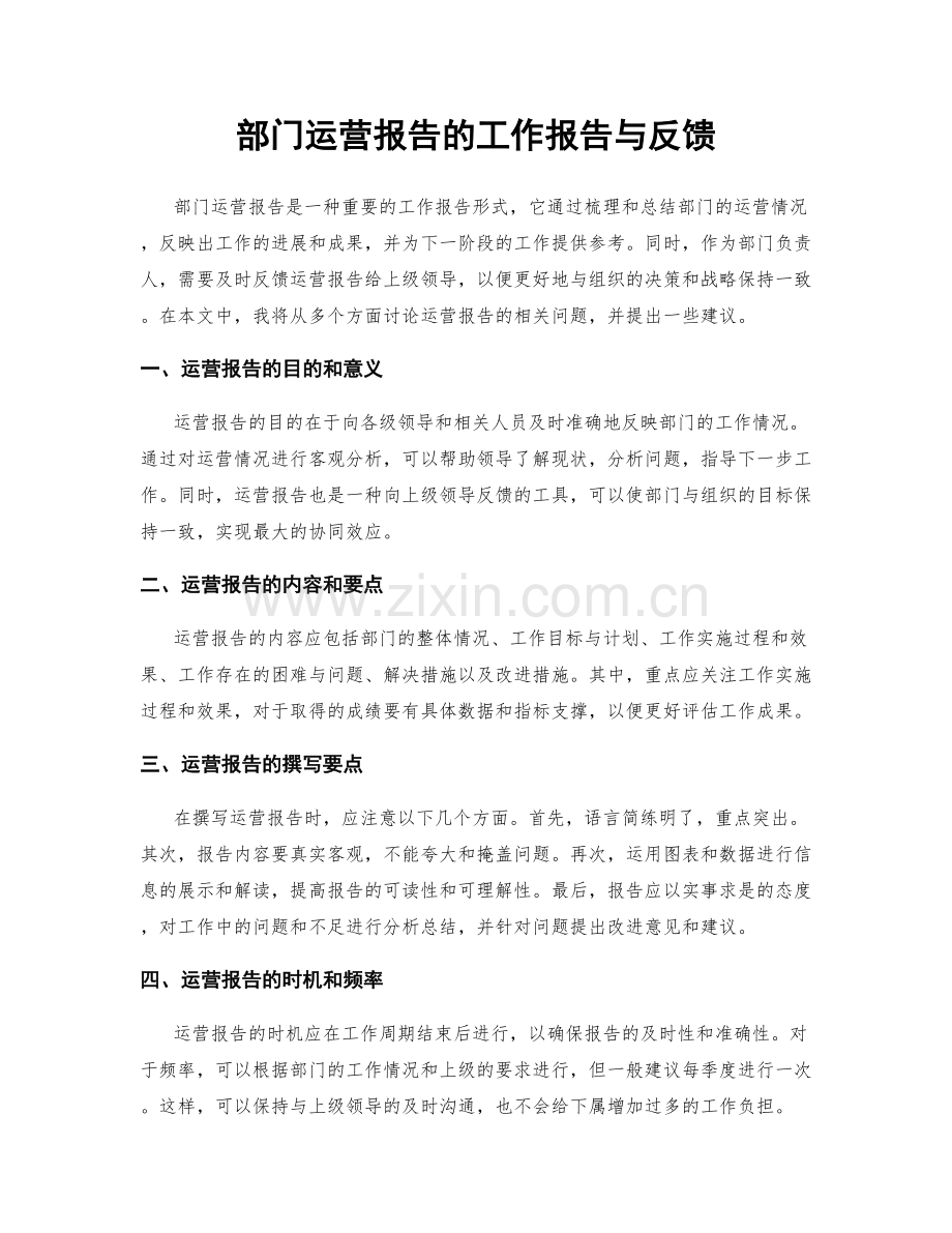 部门运营报告的工作报告与反馈.docx_第1页