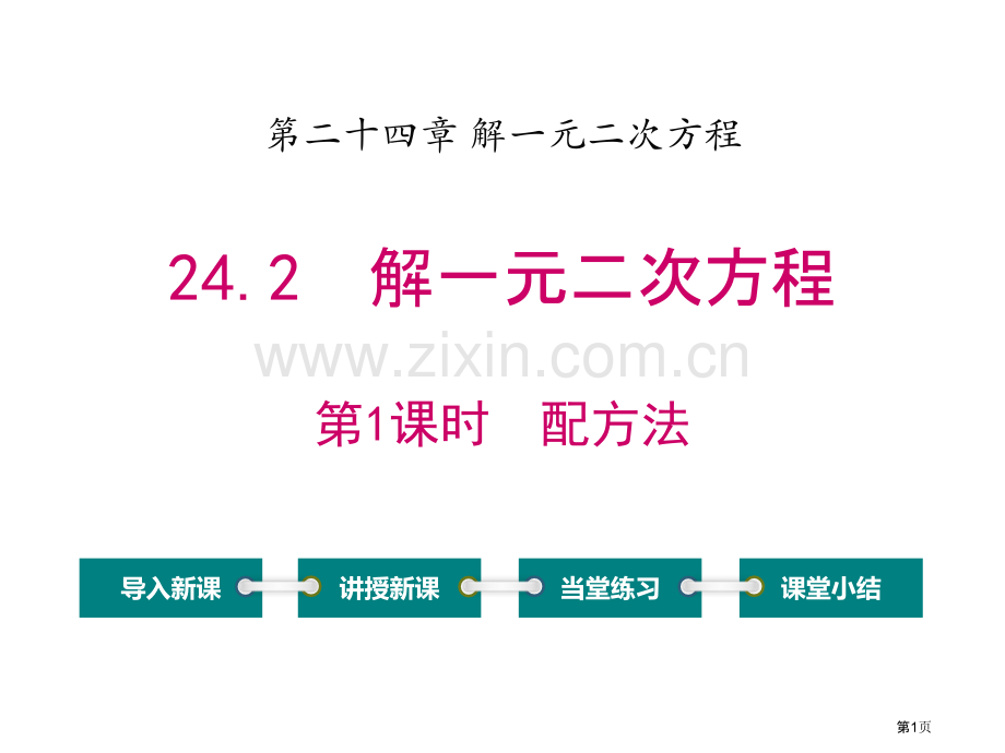 解一元二次方程配方法省公开课一等奖新名师优质课比赛一等奖课件.pptx_第1页