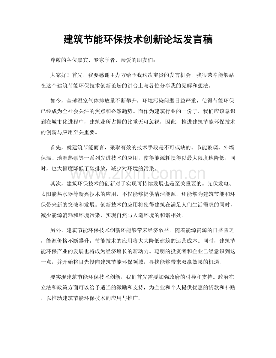 建筑节能环保技术创新论坛发言稿.docx_第1页