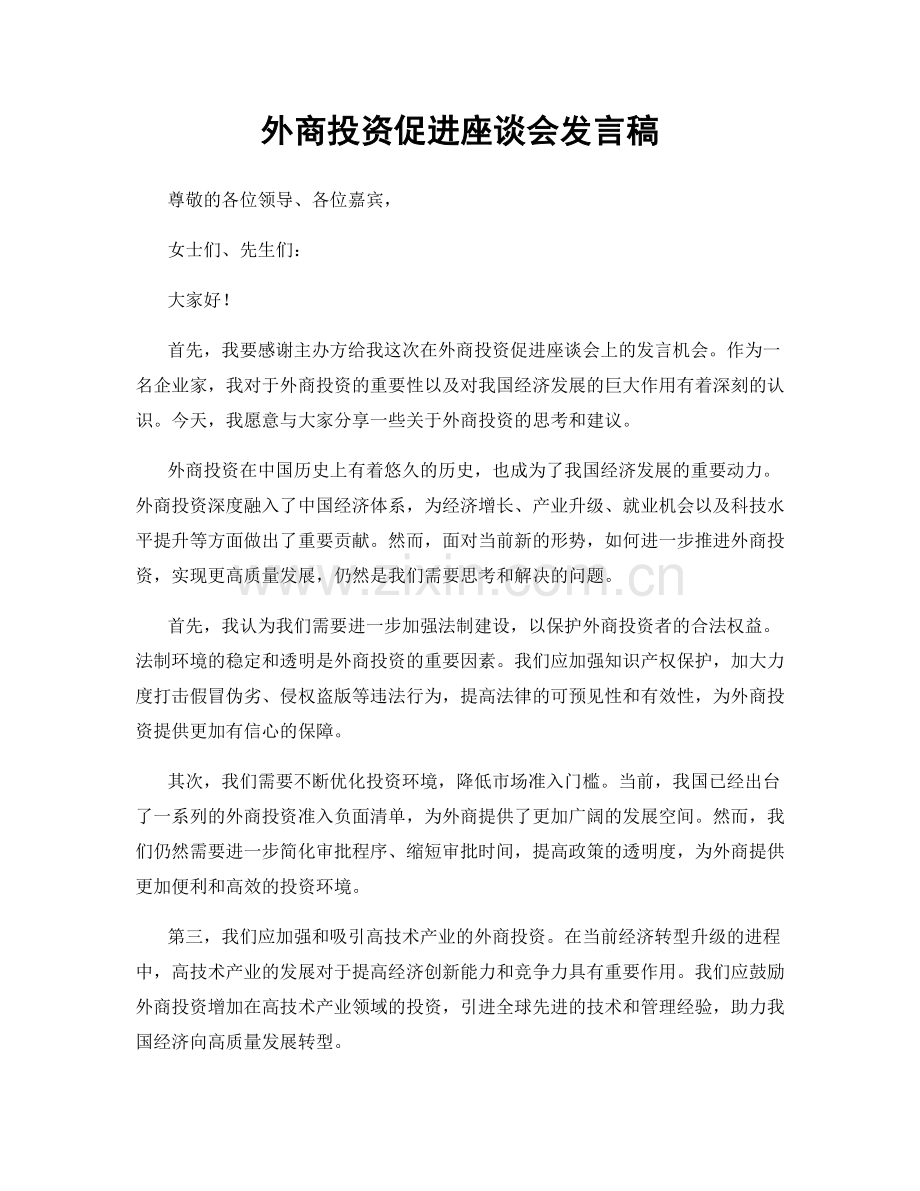 外商投资促进座谈会发言稿.docx_第1页