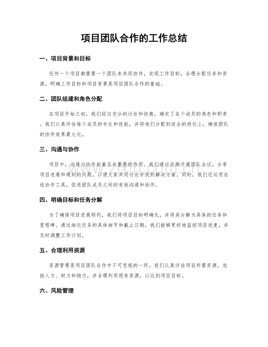 项目团队合作的工作总结.docx_第1页