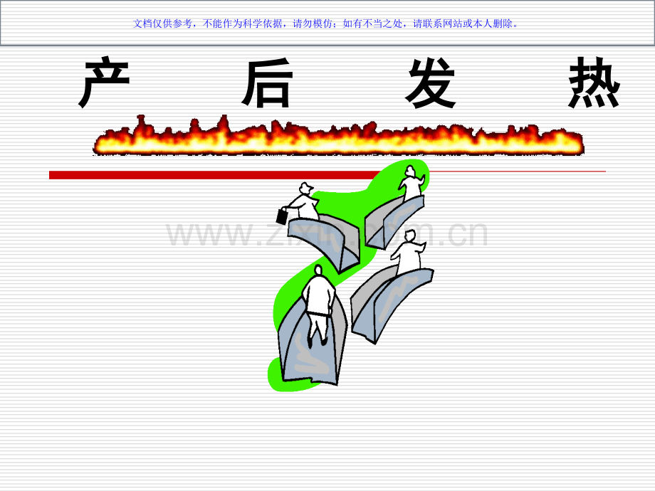 产后发热的辩证医疗护理课件.ppt_第1页