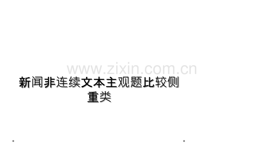 新闻非连续文本主观题比较侧重类.ppt_第1页