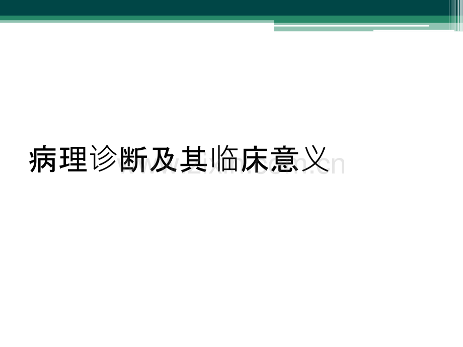 病理诊断及其临床意义.ppt_第1页