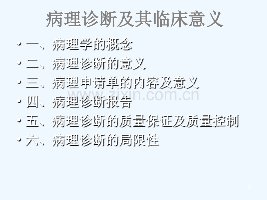 病理诊断及其临床意义.ppt_第2页