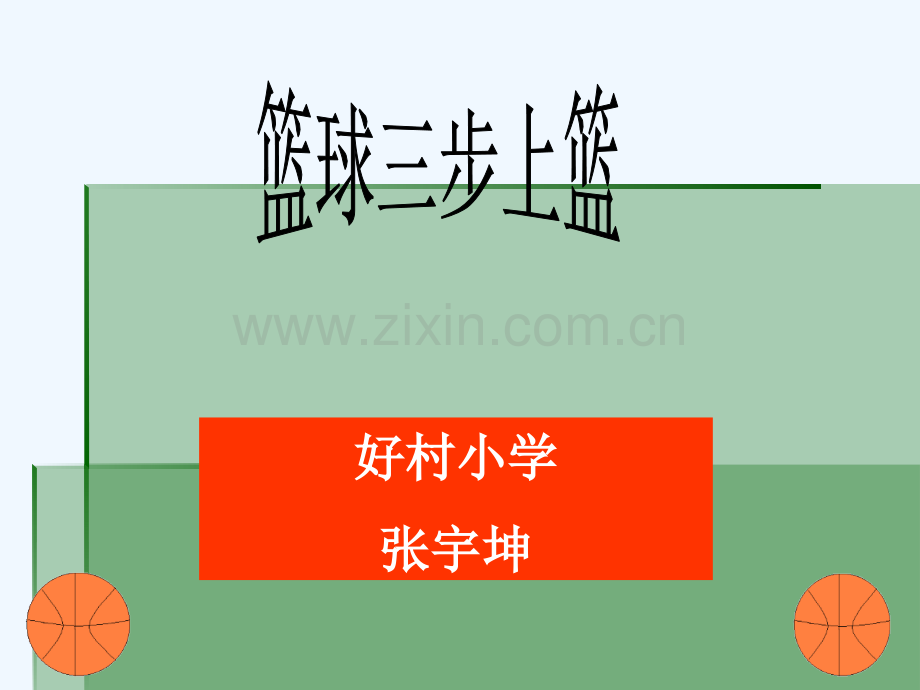 篮球三步上篮体育教学课件.pptx_第2页