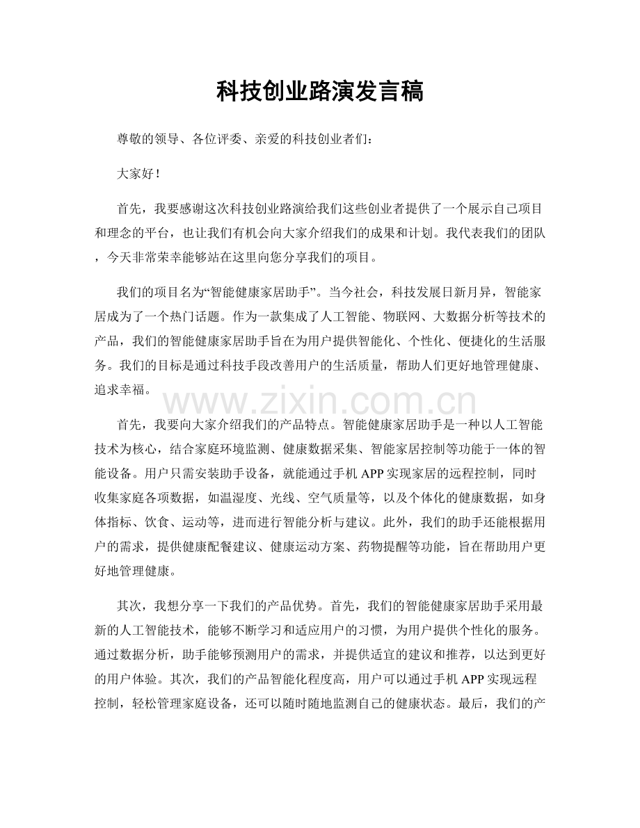 科技创业路演发言稿.docx_第1页