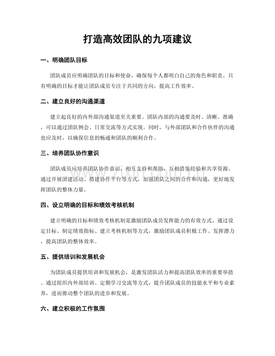 打造高效团队的九项建议.docx_第1页
