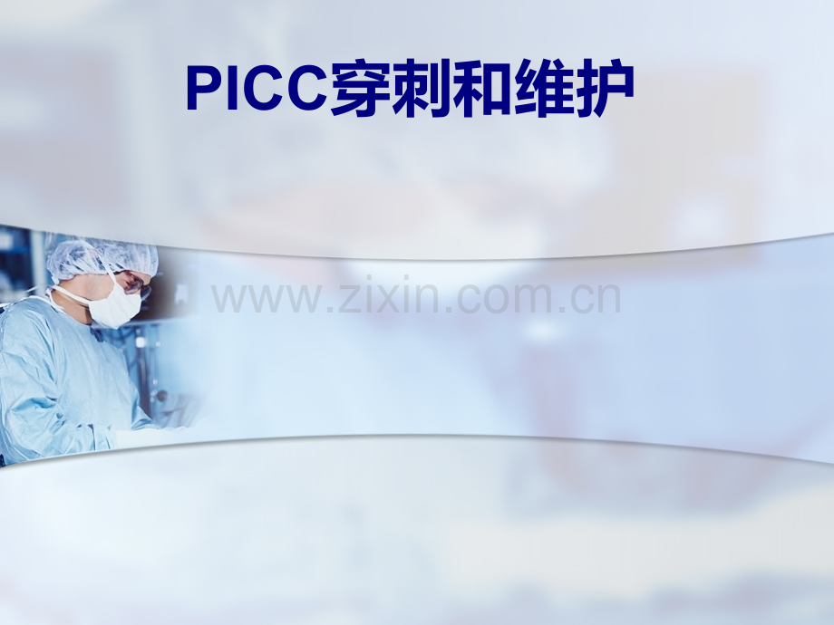 PICC穿刺和维护讲义.ppt_第1页