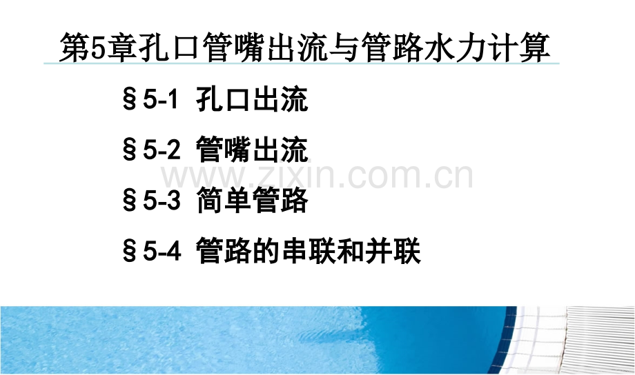 流体力学第五章孔口管嘴出流与管路水力计算.ppt_第2页