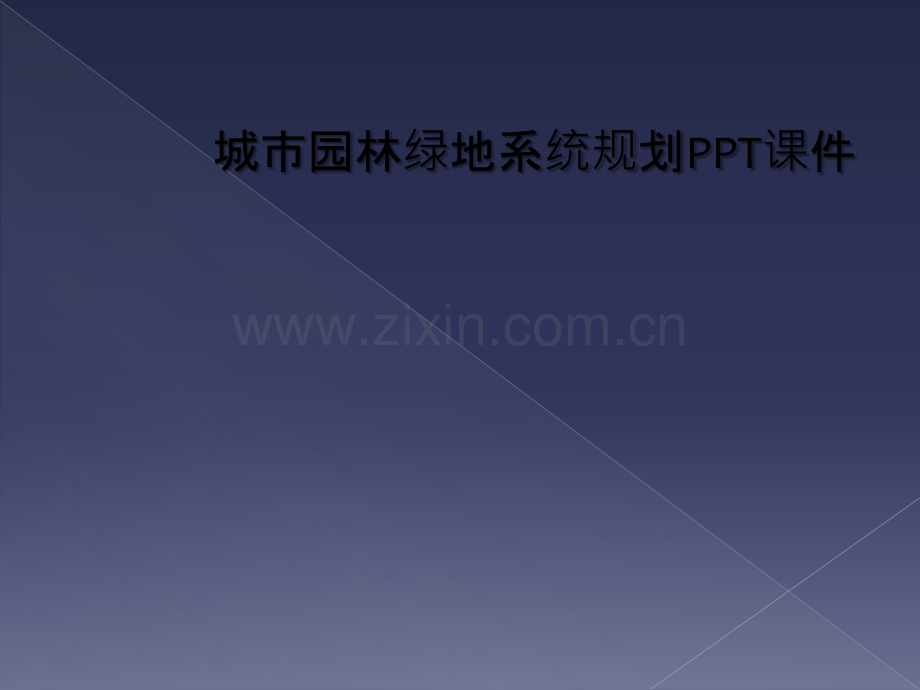 城市园林绿地系统规划PPT课件.ppt_第1页