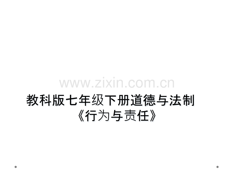 教科版七年级下册道德与法制行为与责任.pptx_第1页