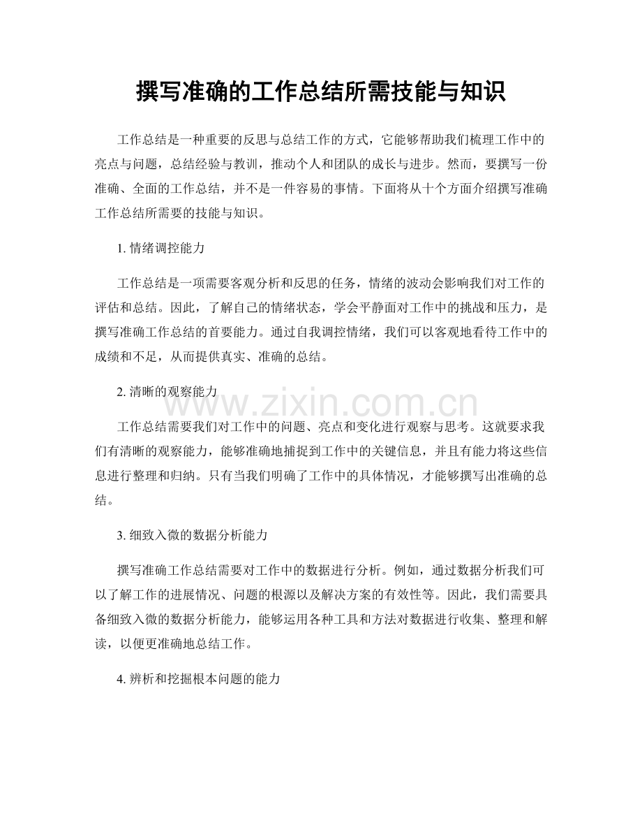 撰写准确的工作总结所需技能与知识.docx_第1页