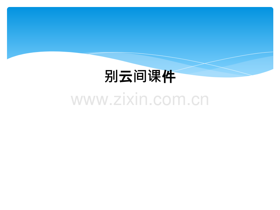 别云间课件.ppt_第1页