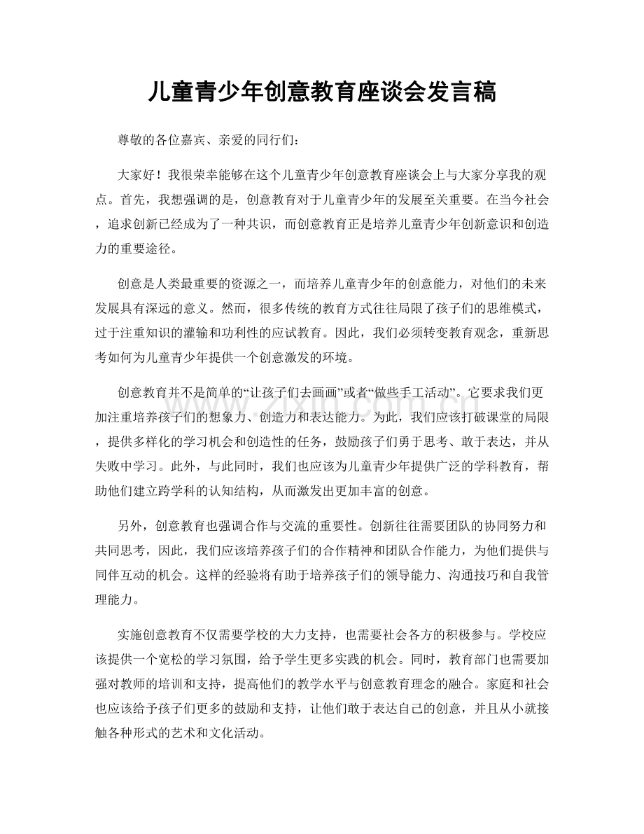 儿童青少年创意教育座谈会发言稿.docx_第1页