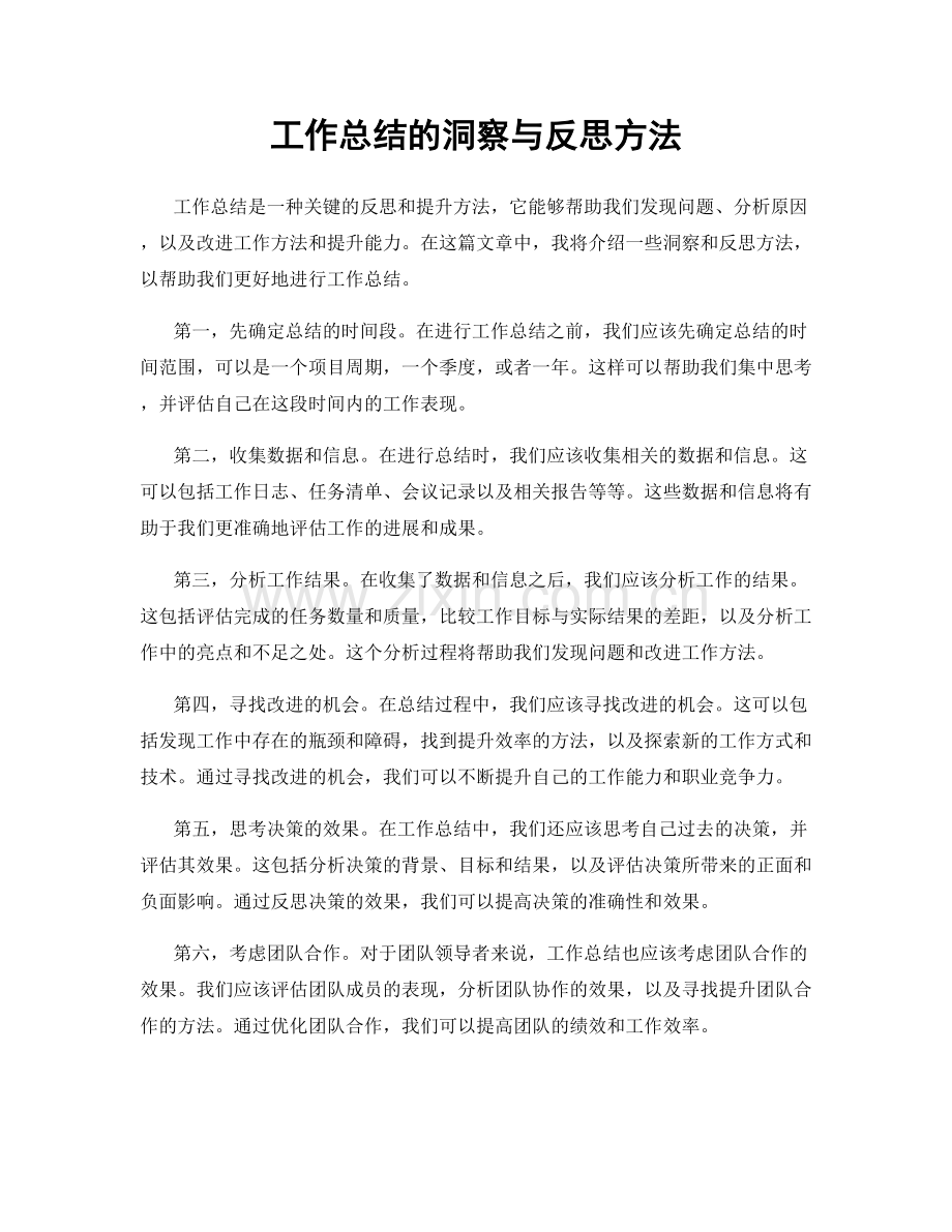 工作总结的洞察与反思方法.docx_第1页