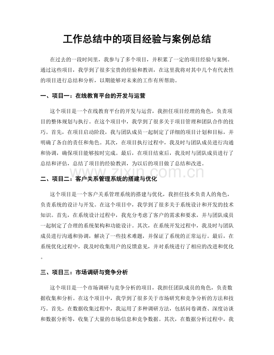 工作总结中的项目经验与案例总结.docx_第1页
