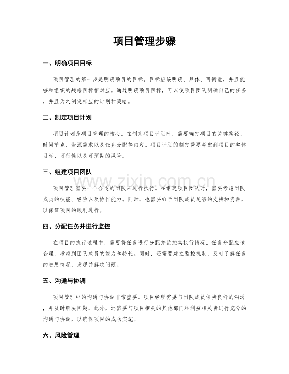 项目管理步骤.docx_第1页