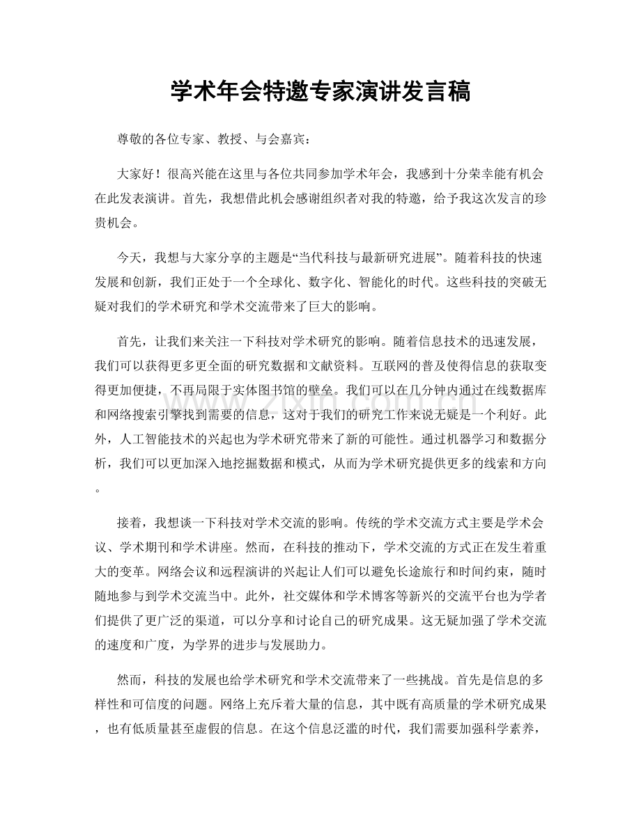 学术年会特邀专家演讲发言稿.docx_第1页