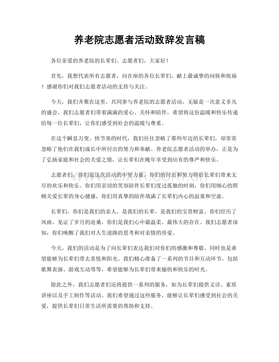 养老院志愿者活动致辞发言稿.docx_第1页
