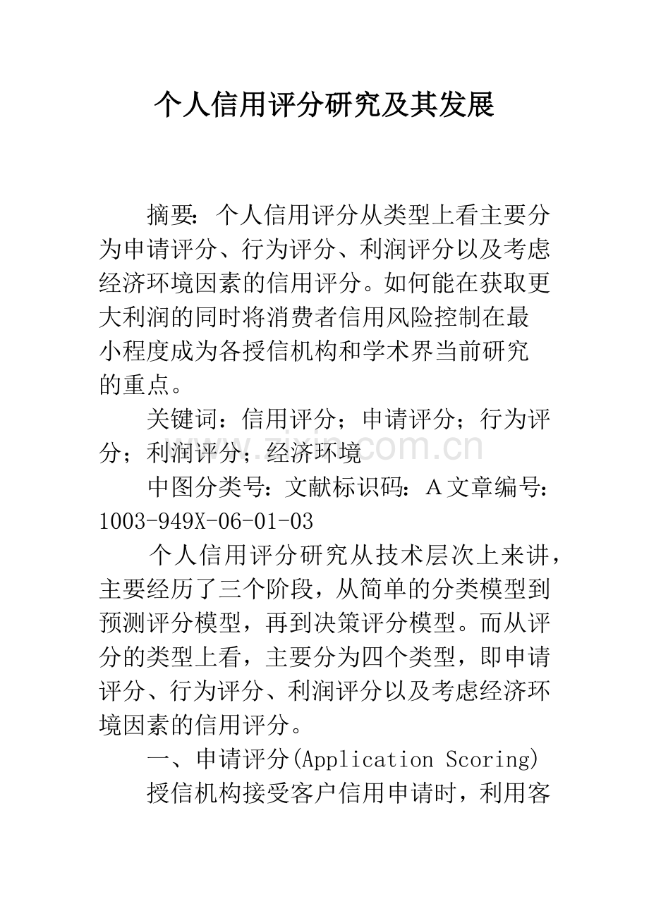 个人信用评分研究及其发展.docx_第1页