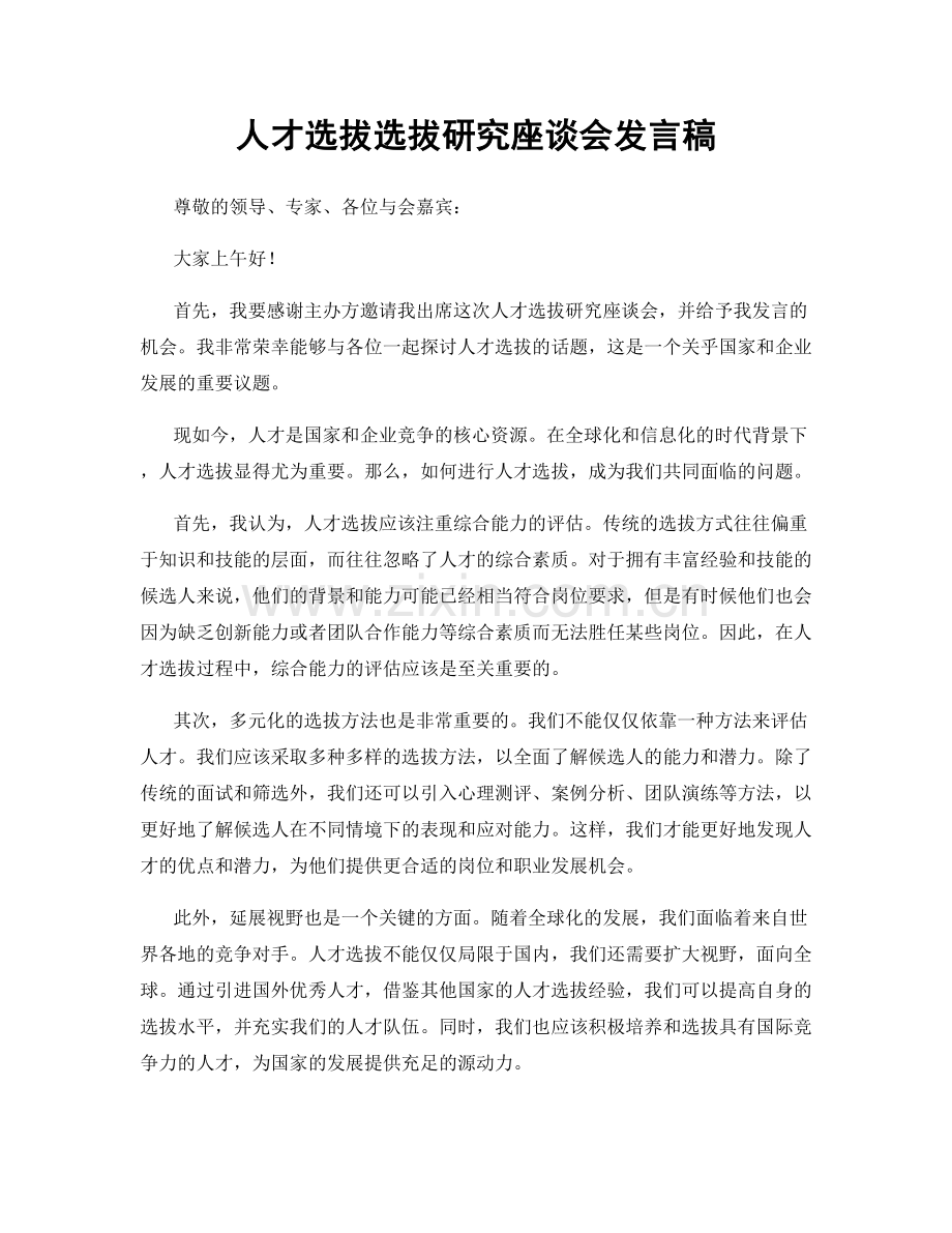 人才选拔选拔研究座谈会发言稿.docx_第1页