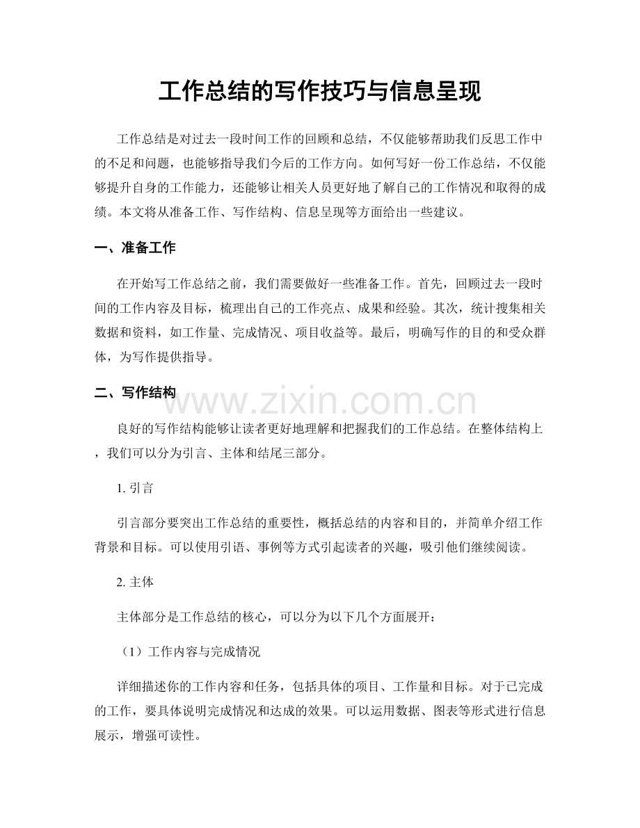 工作总结的写作技巧与信息呈现.docx_第1页