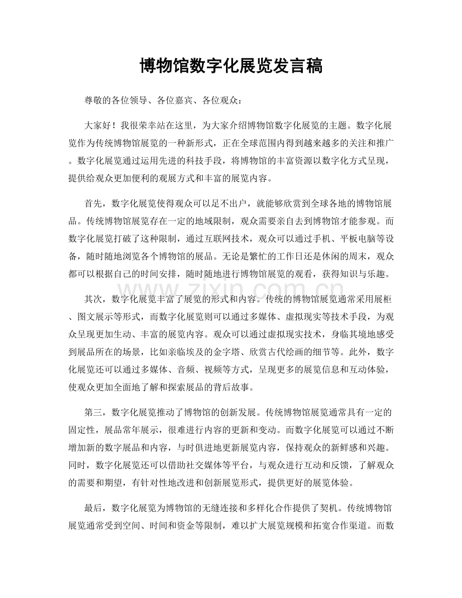 博物馆数字化展览发言稿.docx_第1页