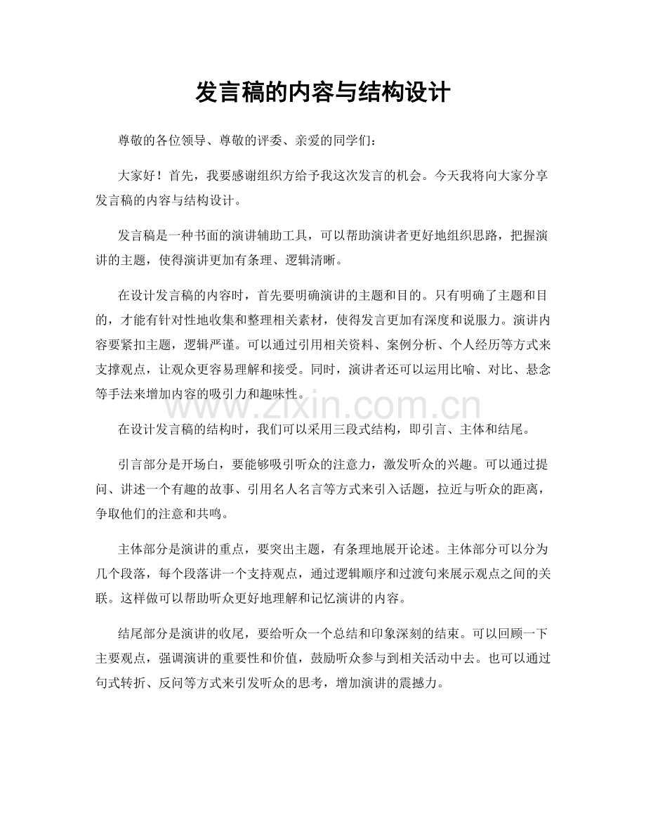 发言稿的内容与结构设计.docx_第1页