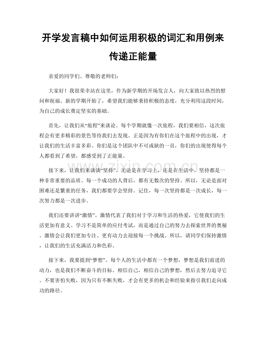开学发言稿中如何运用积极的词汇和用例来传递正能量.docx_第1页