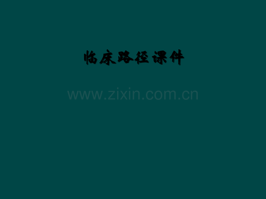 临床路径课件.ppt_第1页