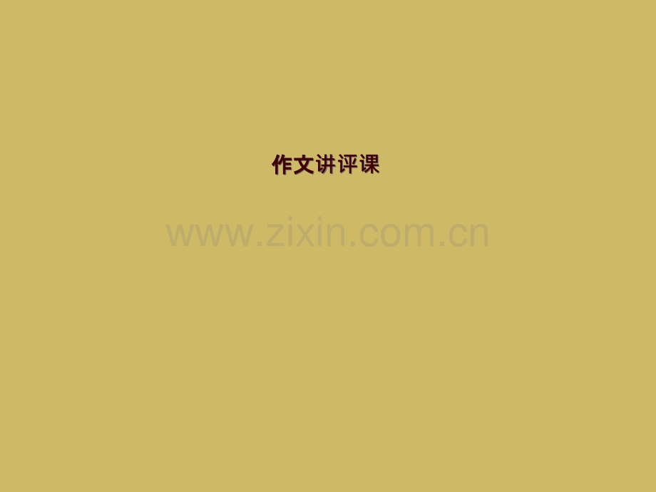 作文讲评课.pptx_第1页