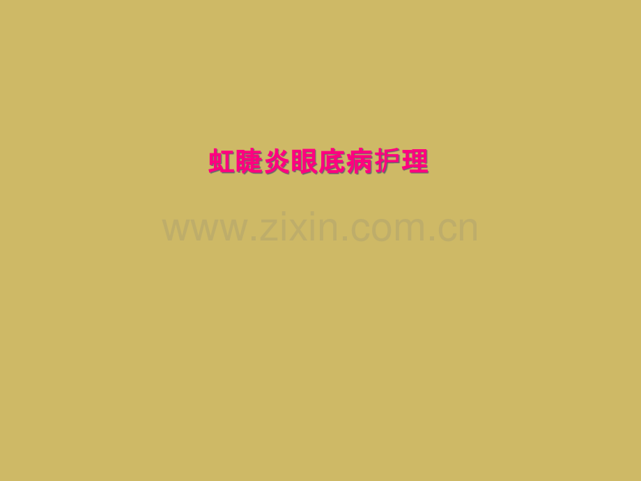 虹睫炎眼底病护理.ppt_第1页