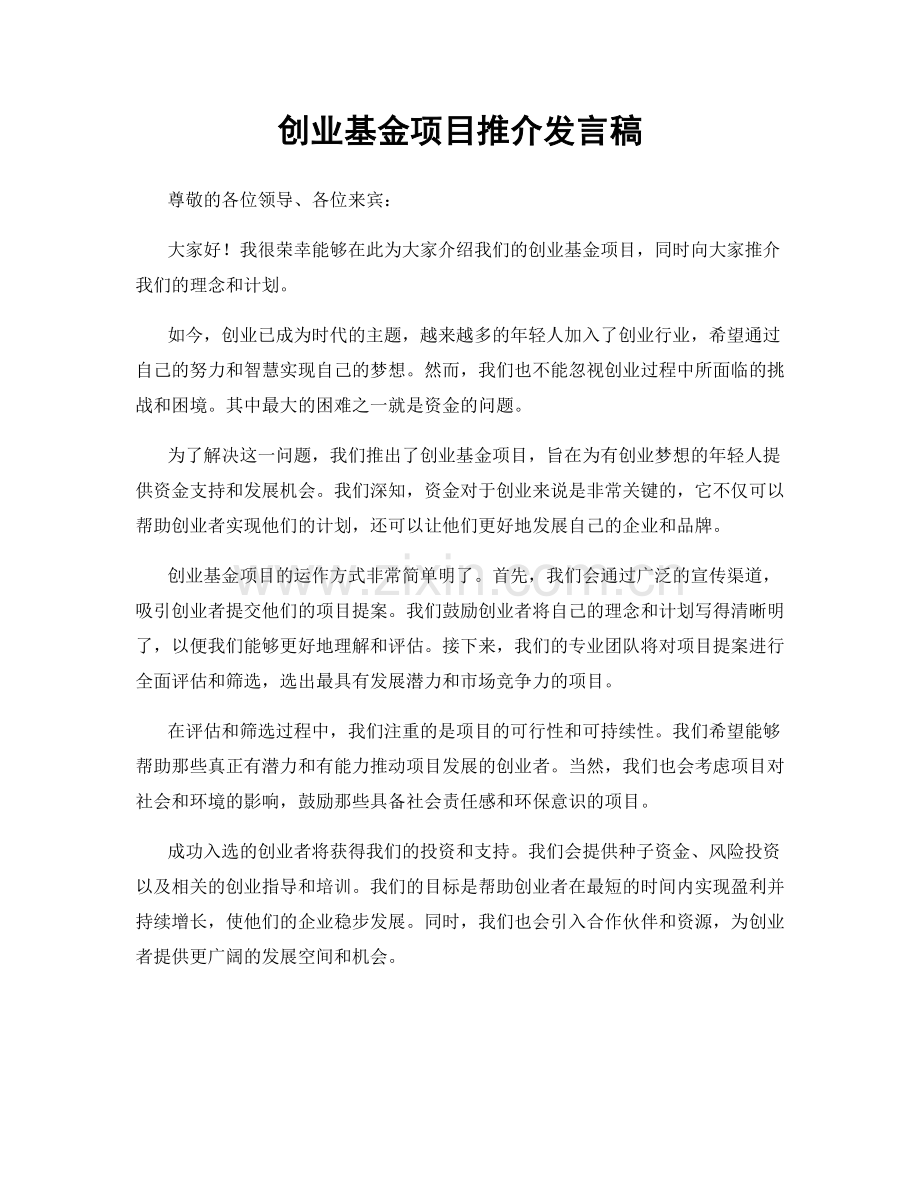 创业基金项目推介发言稿.docx_第1页