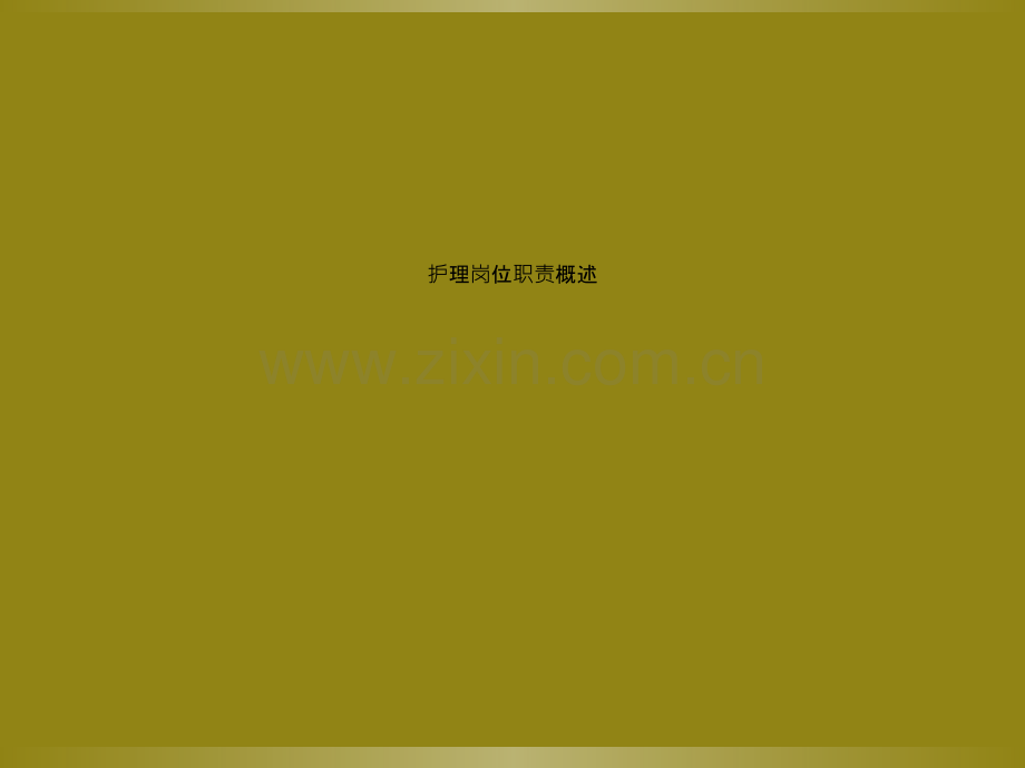 护理岗位职责概述.ppt_第1页