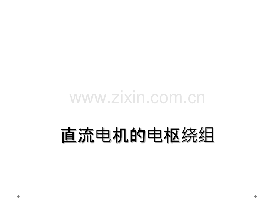直流电机的电枢绕组.ppt_第1页